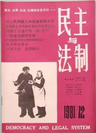 民主与法制　MIN ZHU YU FA ZHI  1981年　第十二期