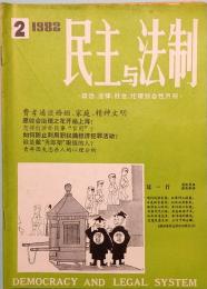 民主与法制　MIN ZHU YU FA ZHI  1982年　第二期