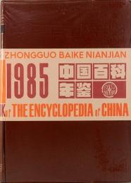 1985 中国百科年鑑  YEARBOOK of THE ENCYCLOPEDIA of CHINA