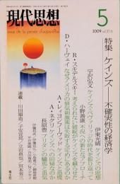 現代思想　2009年5月　特集：ケインズ―不確実性の経済学