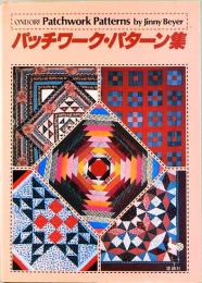 パッチワーク・パターン集　Patchwork Patterns by Jinny Beyer