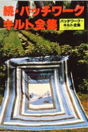 続・パッチワーク・キルト全集　私の部屋　臨時増刊号