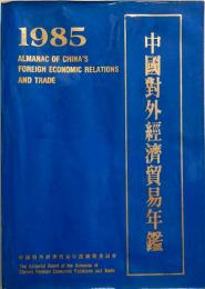 1985 中国対外経済貿易年鑑　ALMANAC OF CHINA'S FOREIGN ECONOMIC RELATIONS AND TRADE