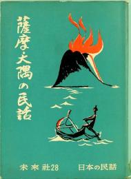 薩摩・大隅の民話　日本の民話28