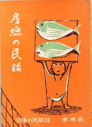 房総の民話　日本の民話26