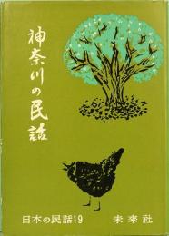 神奈川の民話　日本の民話19