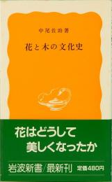 花と木の文化史  岩波新書 