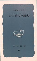 大工道具の歴史　岩波新書　青版 867