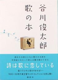 谷川俊太郎 歌の本