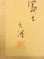 森繁久彌　真筆紙本墨蹟　自作和歌　表装額