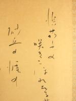 森繁久彌　真筆紙本墨蹟　自作和歌　表装額