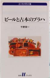 ビールと古本のプラハ　白水Uブックス 1040　エッセイの小径