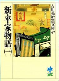 新・平家物語　吉川英治歴史時代文庫 47