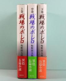 戦場のボレロ　上中下　全3巻揃