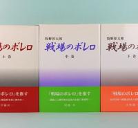 戦場のボレロ　上中下　全3巻揃