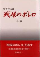 戦場のボレロ　上中下　全3巻揃