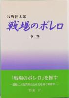 戦場のボレロ　上中下　全3巻揃