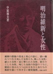 明治維新と女性