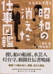 イラストで見る昭和の消えた仕事図鑑　角川ソフィア文庫