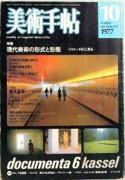 美術手帖　1977年10月　425号