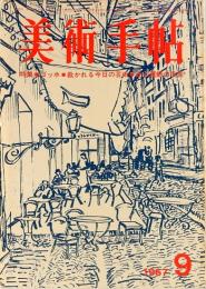 美術手帖　1967年9月　287号