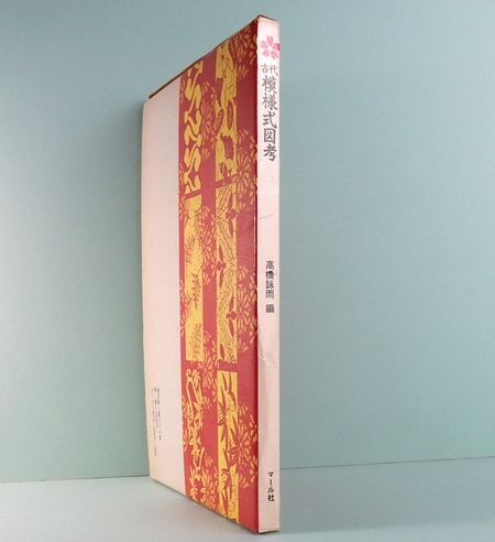 古代模様式図考(高橋詠而:編) / 古本、中古本、古書籍の通販は「日本