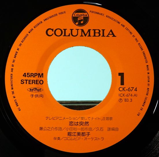 EPレコード テレビアニメ／愛してナイト(番号＝CK-674) / 古本、中古本