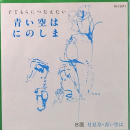 EPレコード  親子ばとコーラス／青い空は　にのしま