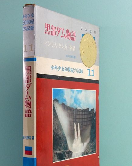 少年少女20世紀の記録 第11巻 黒部ダム物語／マンモス・タンカー