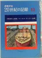 少年少女20世紀の記録 第11巻　黒部ダム物語／マンモス・タンカー物語　