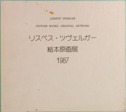 リスベート・ツヴェルガー絵本原画展　1987