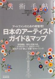 美術手帖　2009年3月　919号