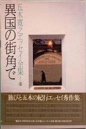 五木寛之エッセイ全集 10　異国の街角で