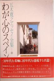 五木寛之エッセイ全集 9　わが心のスペイン　