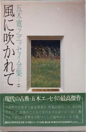 五木寛之エッセイ全集 2　風に吹かれて