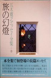 五木寛之エッセイ全集 1　旅の幻燈