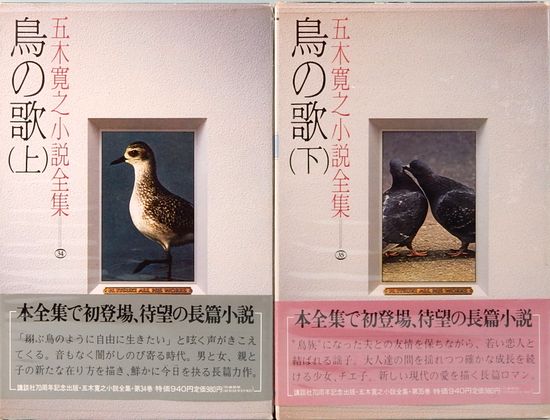 鳥の歌 上下巻 五木寛之小説全集 34・35(五木寛之) / 古本、中古本、古