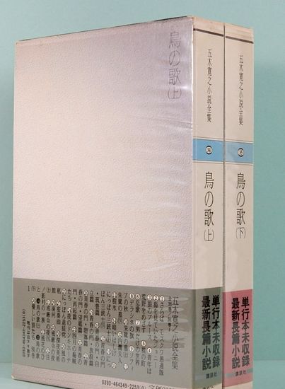 鳥の歌 上下巻 五木寛之小説全集 34・35(五木寛之) / 古本、中古