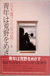 青年は荒野をめざす　五木寛之小説全集 4