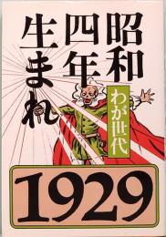 わが世代　昭和四年生まれ