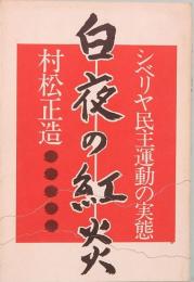 白夜の紅炎　シベリヤ民主運動の実態