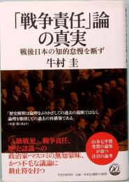 戦争責任論の真実　戦後日本の知的怠慢を断ず