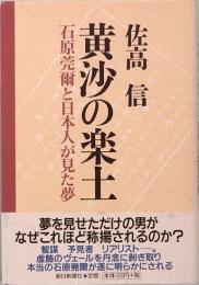 黄沙の楽土　石原莞爾と日本人が見た夢