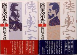 陸奥宗光　上下巻 　