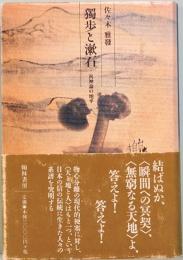 獨歩と漱石　汎神論の地平