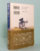 獨歩と漱石　汎神論の地平