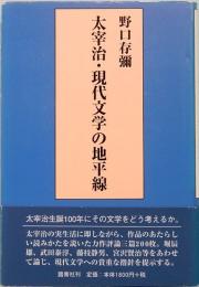 太宰治・現代文学の地平線