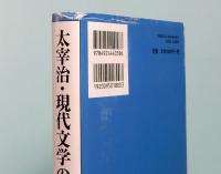 太宰治・現代文学の地平線