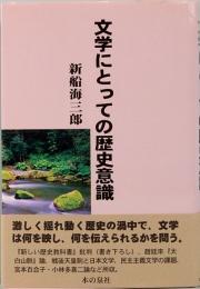 文学にとっての歴史意識