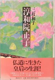 淳和院正子